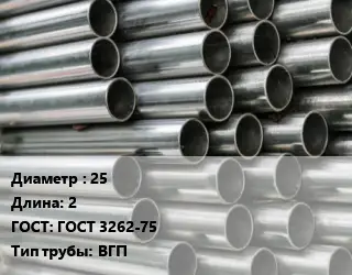 Труба оцинкованная 25 L=2 ГОСТ: ГОСТ 3262-75 ВГП